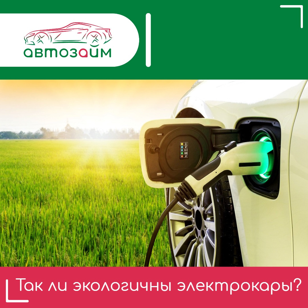 Электромобили: почему они ещё не совсем зелёные?